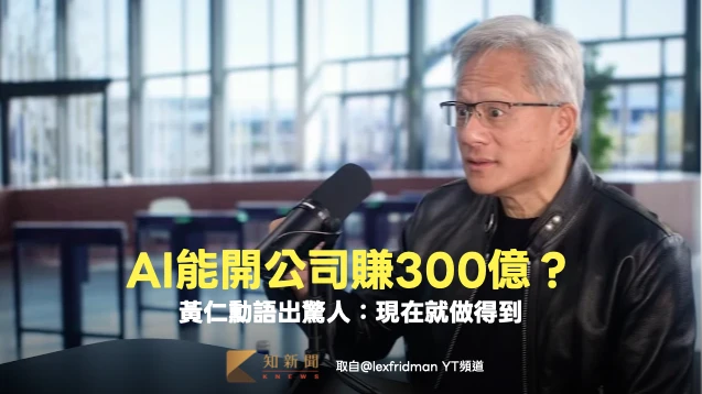 AI能開公司賺300億？黃仁勳語出驚人：現在就做得到！