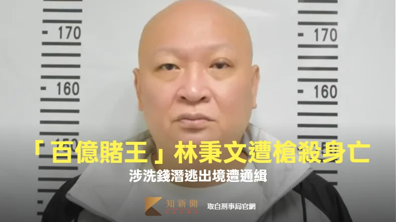 「百億賭王」林秉文潛逃出境！柬埔寨遭槍殺身亡　刑事局證實了