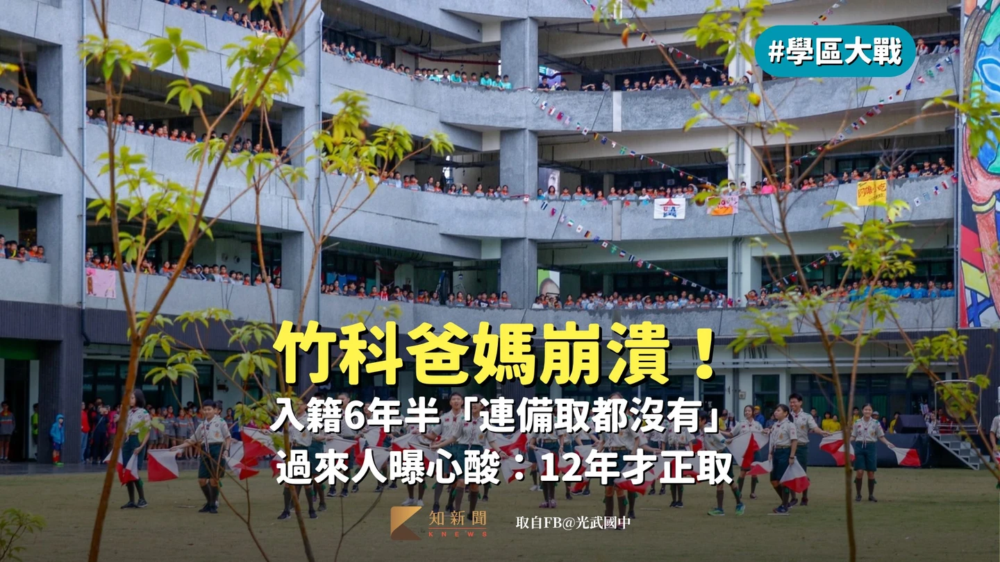 學區大戰｜竹科爸媽崩潰！入籍6年半「連備取都沒有」　過來人曝心酸：12年才正取