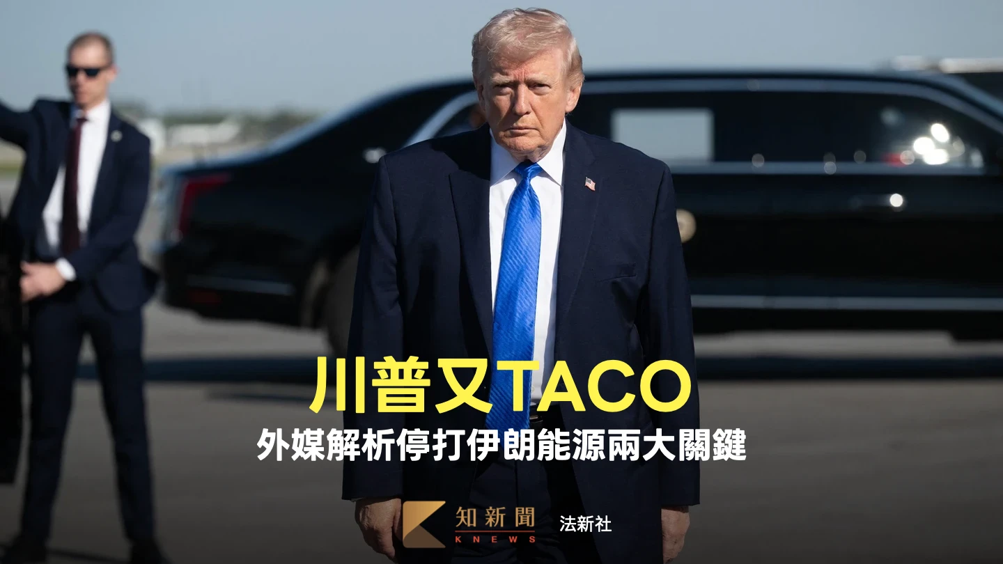 解析｜川普「TACO」停打伊朗能源兩大關鍵　中東盟友勸退、控制油價