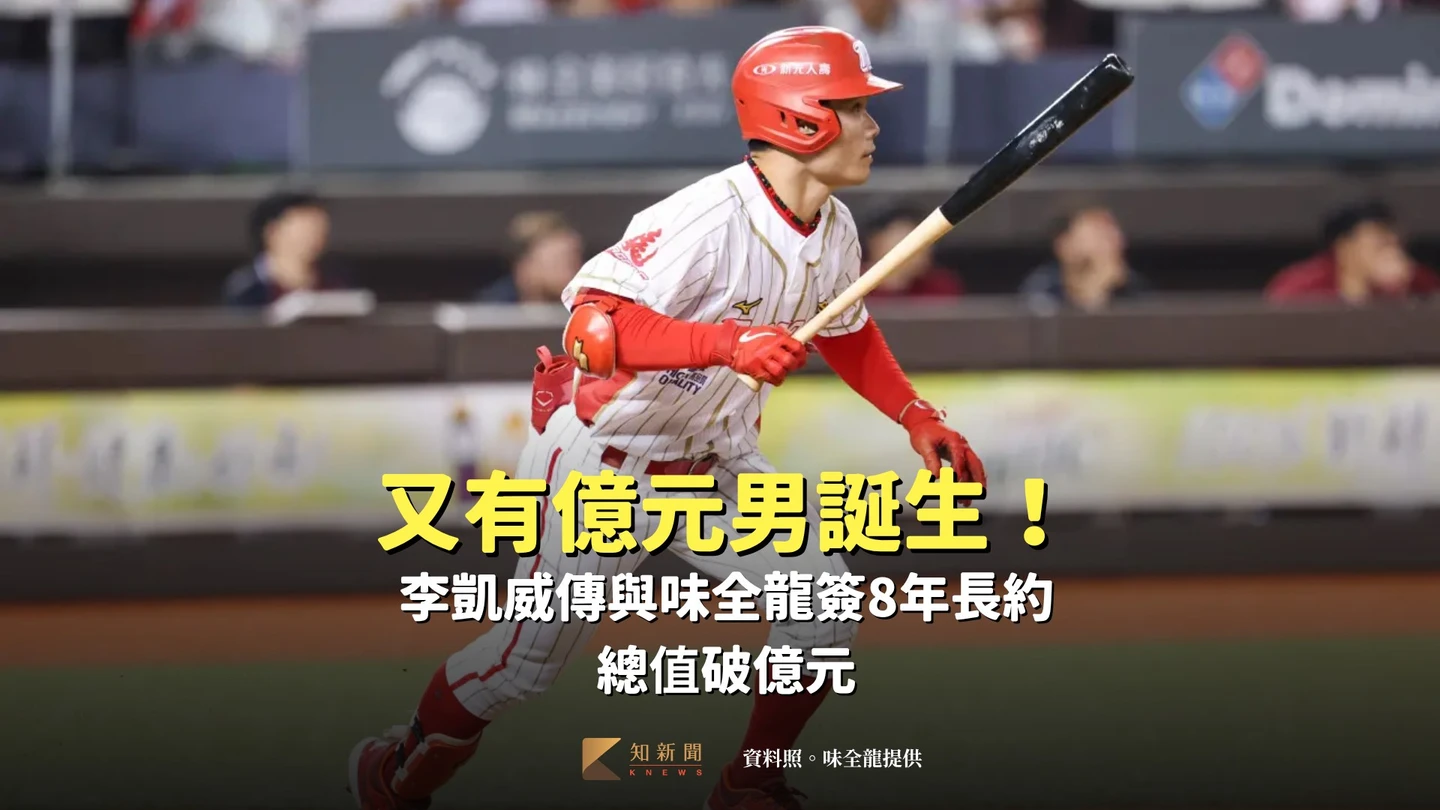 中職｜又有億元男誕生！李凱威傳與味全龍簽8年長約　總值破億元