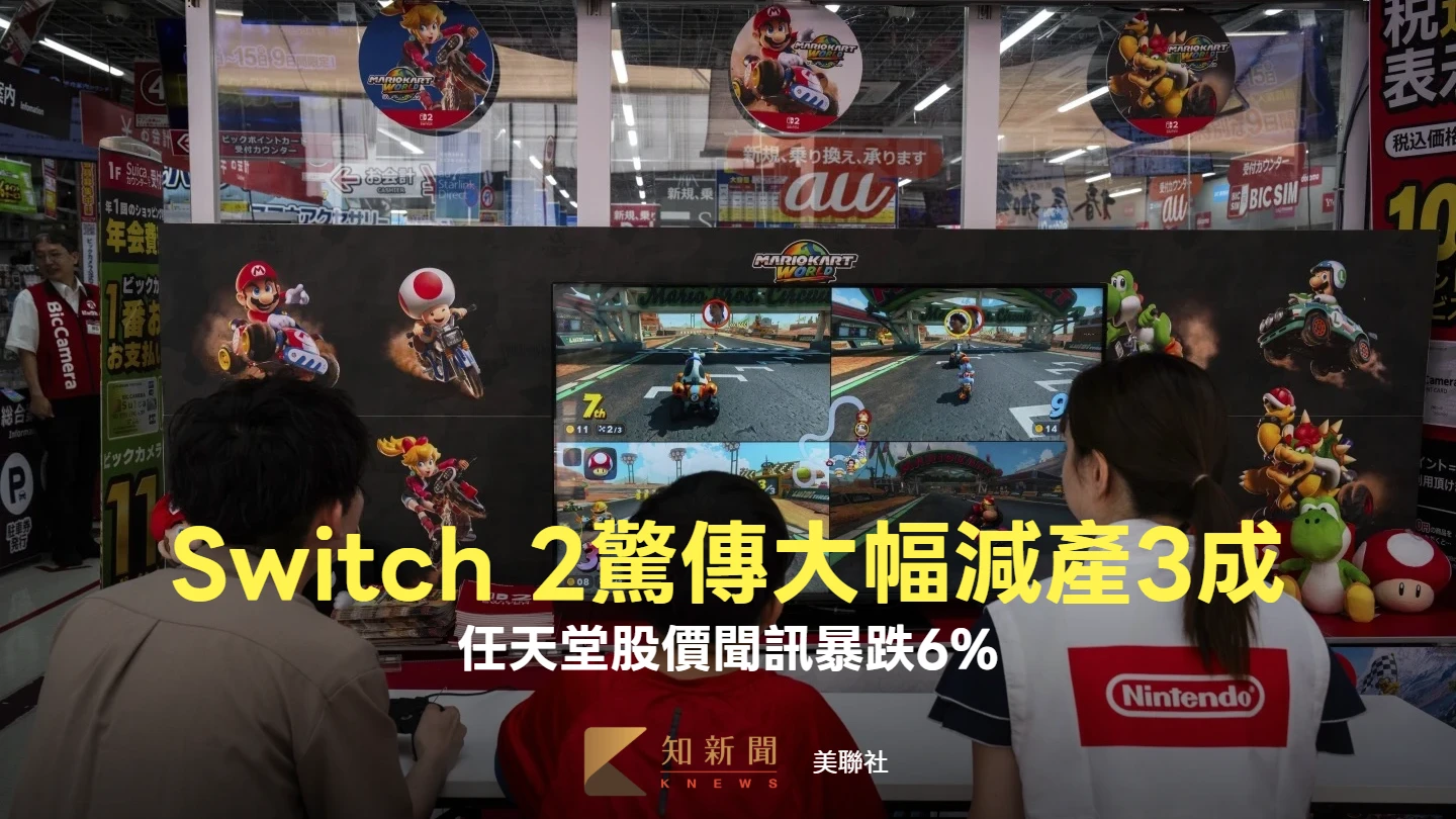 Switch 2驚傳大幅減產30%　任天堂股價聞訊暴跌6%