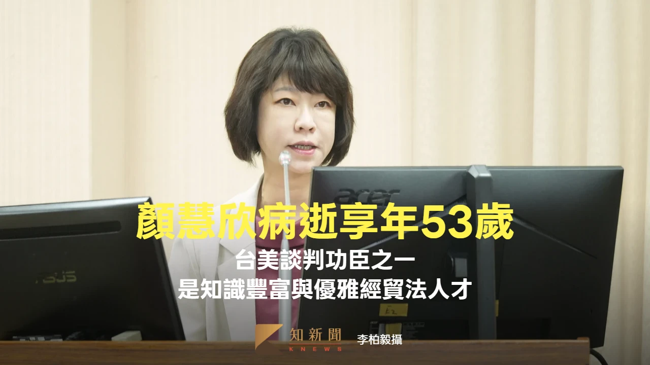 台美談判功臣顏慧欣53歲病逝　中經院劉大年憶共事過往「感到震驚與不捨」
