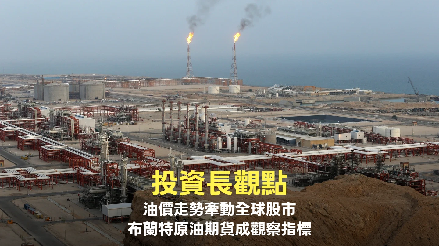 投資長觀點｜油價走勢牽動全球股市　布蘭特原油期貨成重要觀察指標