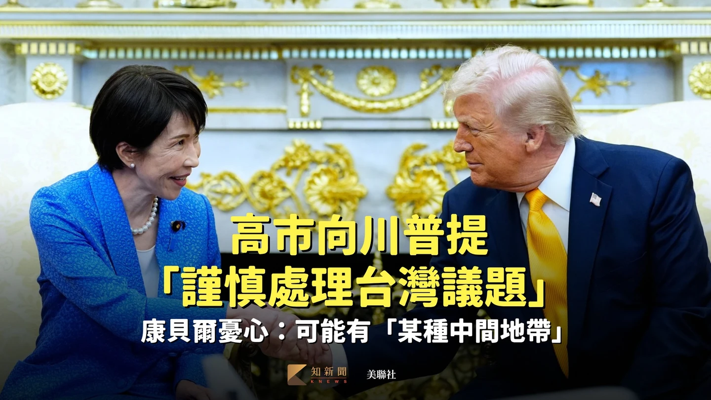 高市向川普提「謹慎處理台灣議題」 康貝爾憂心：可能有「某種中間地帶」