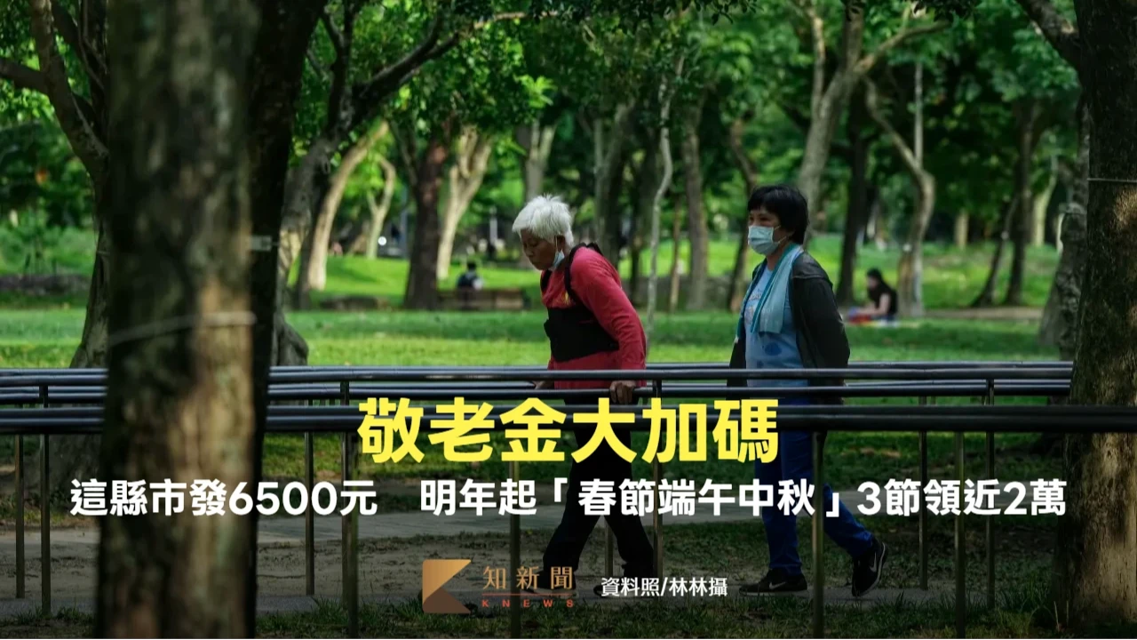 敬老金大加碼！這縣市發6500元　明年起「春節端午中秋」3節領近2萬