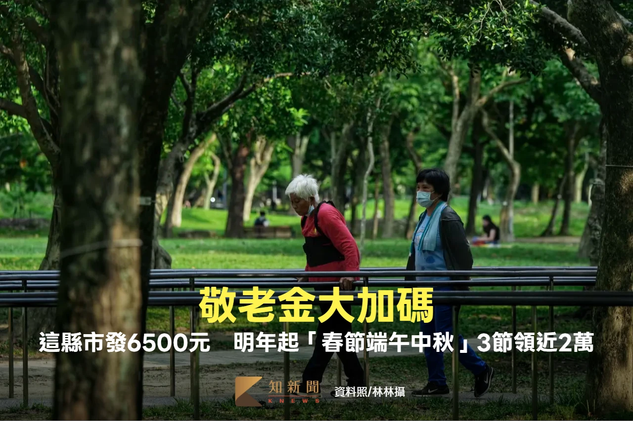敬老金大加碼！這縣市發6500元　明年起「春節端午中秋」3節領近2萬