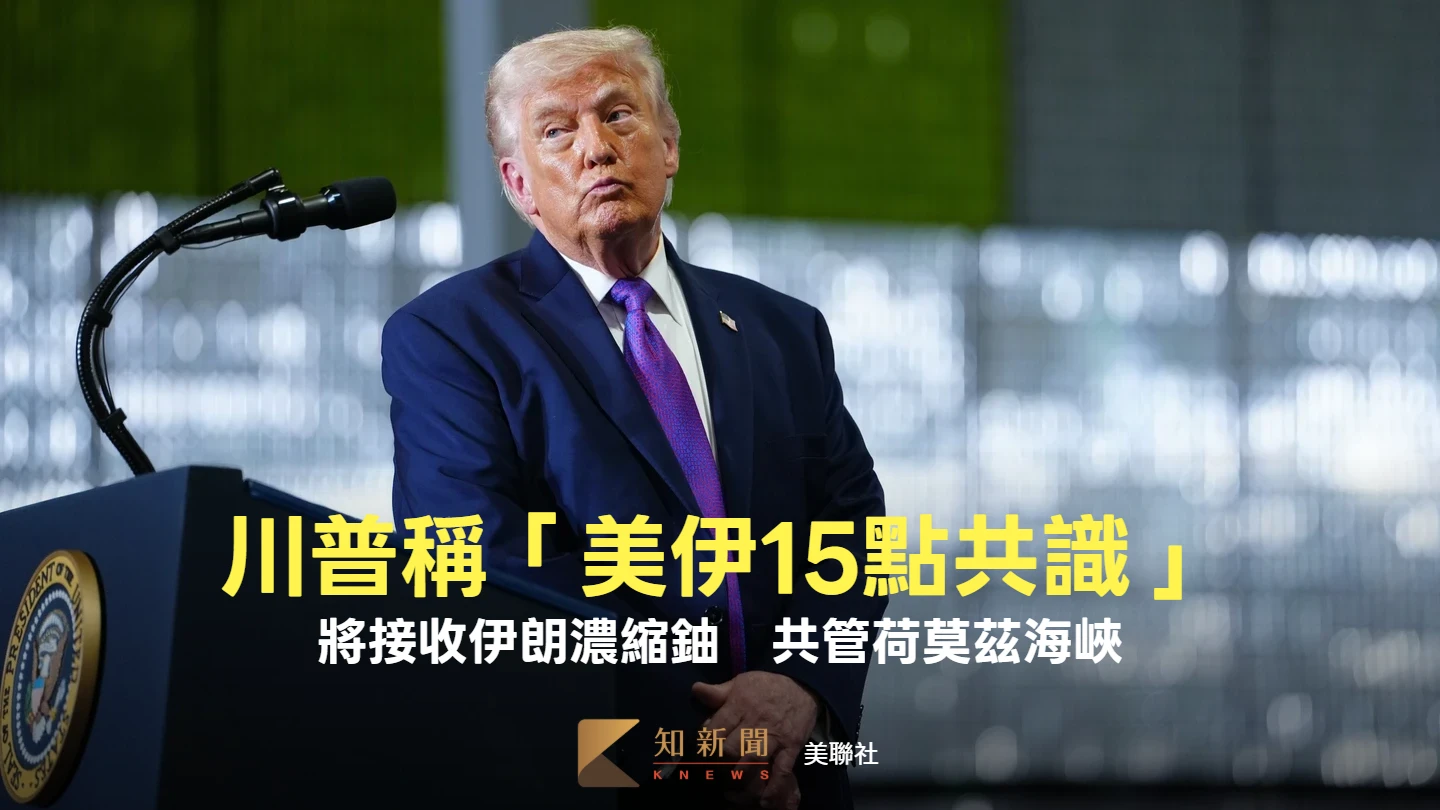川普稱「美伊15點共識」　將接收伊朗濃縮鈾！共管荷莫茲海峽