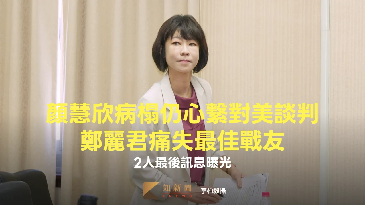 顏慧欣病逝｜病榻中仍心繫對美談判！鄭麗君痛失最佳戰友　2人最後訊息曝光