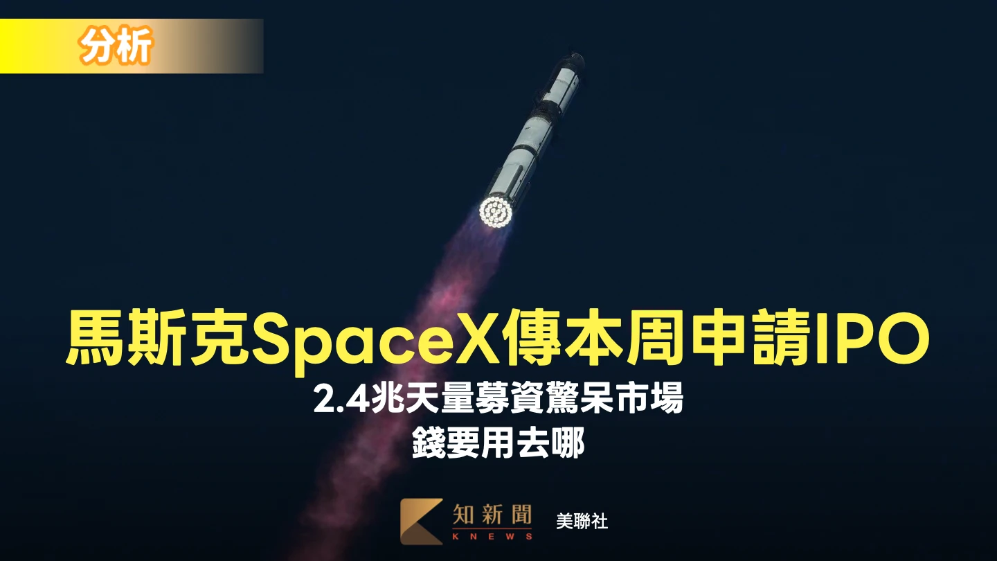 分析｜馬斯克SpaceX傳本周申請IPO！2.4兆天量募資驚呆市場、錢要用去哪