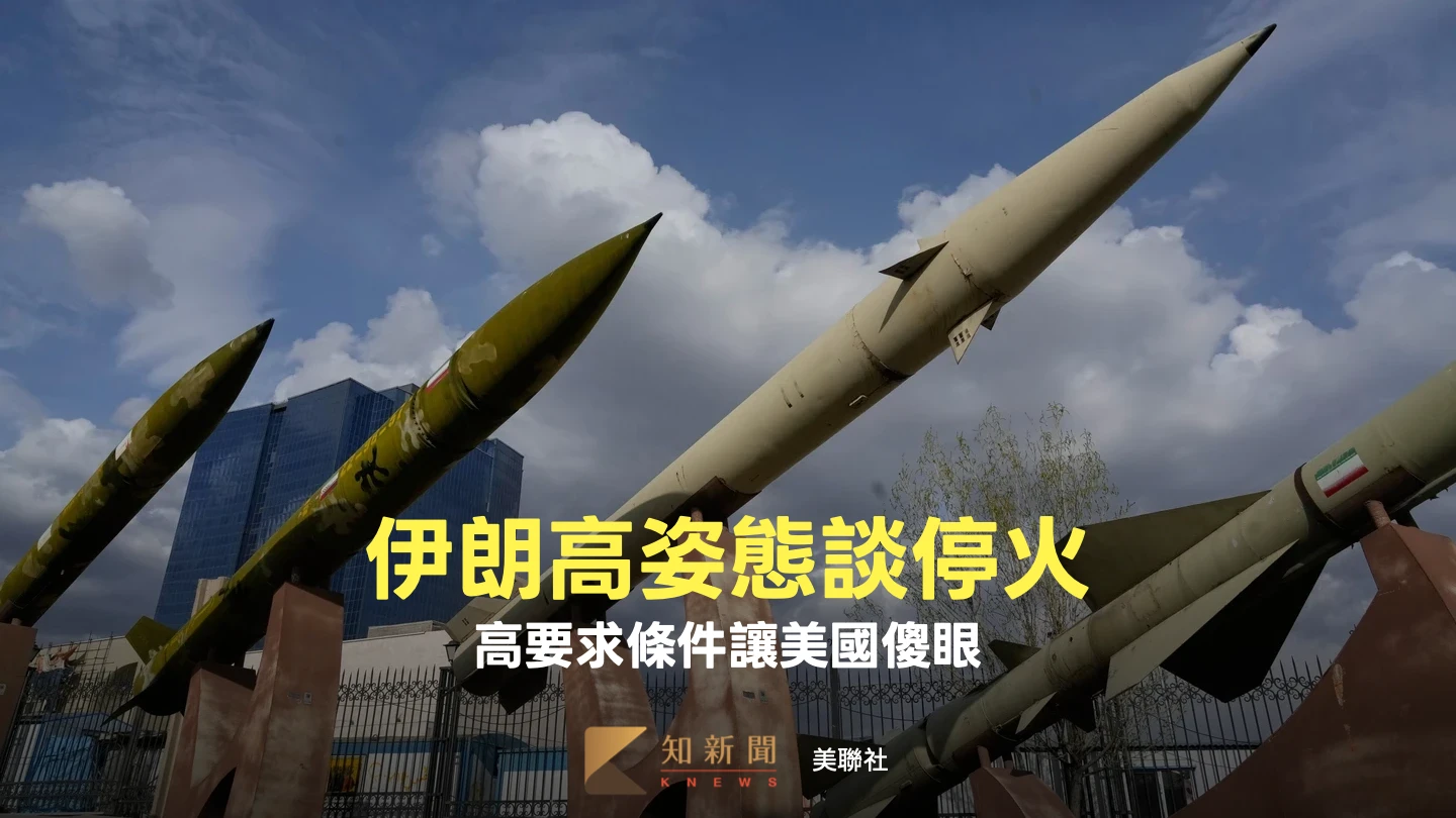 解析｜伊朗獅子大開口提停火高要求　美國官員反應曝光
