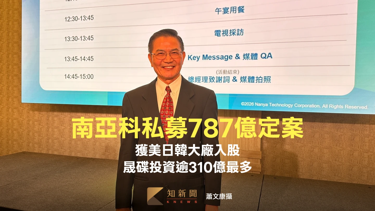 南亞科私募787億定案！獲美日韓國際大廠入股　晟碟投資逾310億最高