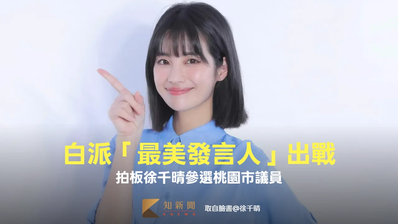 民眾黨派「最美發言人」出戰！拍板徐千晴參選桃園市議員