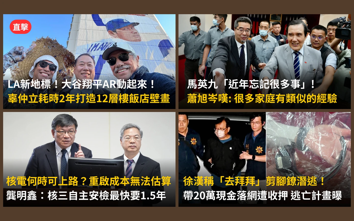 今日精選｜辜仲立2年打造LA新地標／「馬英九忘記很多事」蕭旭岑：很多家庭有經驗