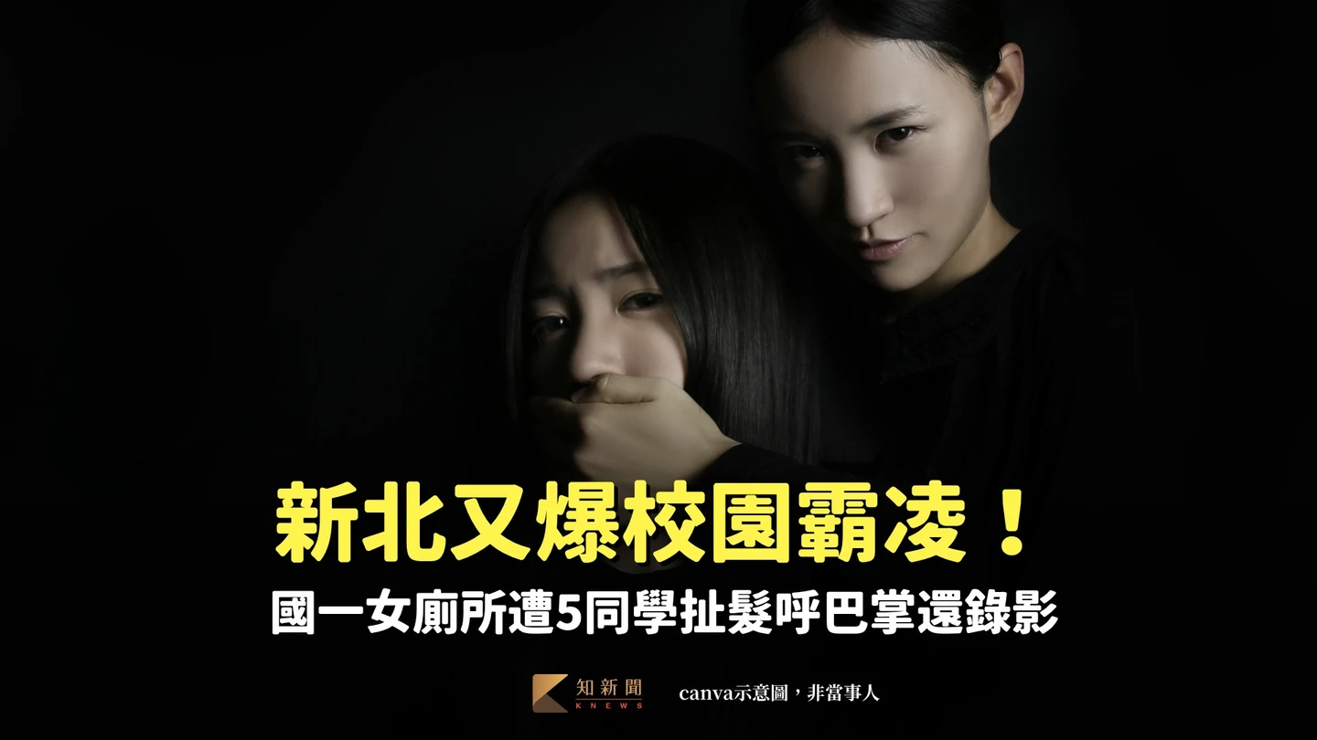 新北又爆校園霸凌！國一女廁所遭5同學扯髮呼巴掌還錄影　全移送少年法庭