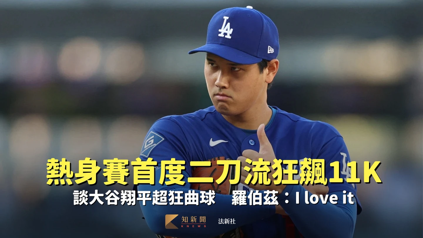 MLB｜熱身賽首度二刀流狂飆11K！談大谷翔平超狂曲球　羅伯茲：I love it