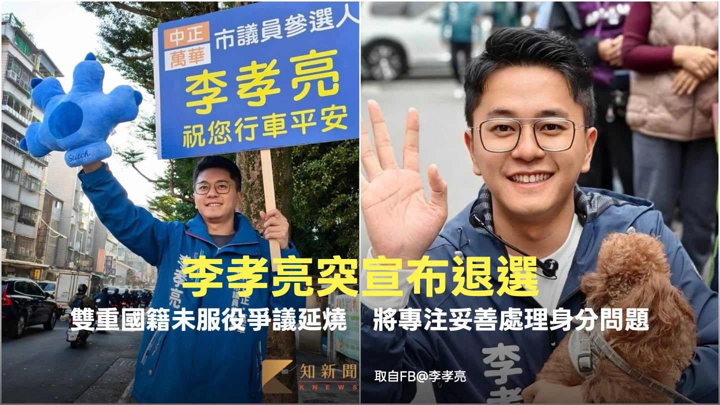 雙重國籍未服役爭議延燒！　李孝亮突宣布退選：將專注妥善處理身分問題