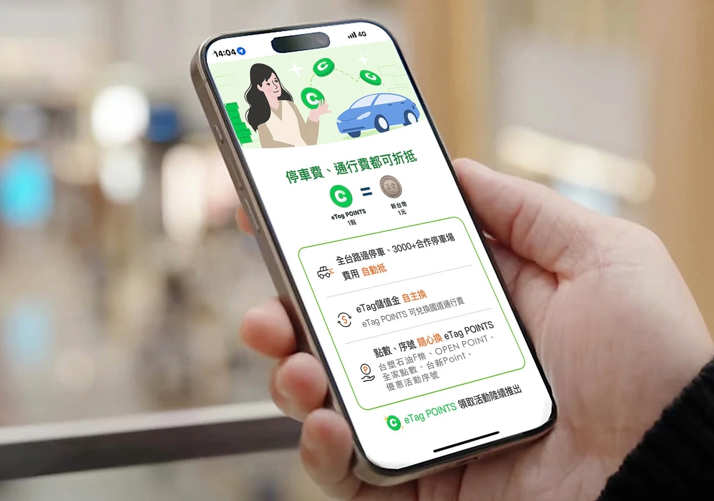 開車族必看！eTag點數經濟串聯台塑F幣　全額折抵通行費、停車費