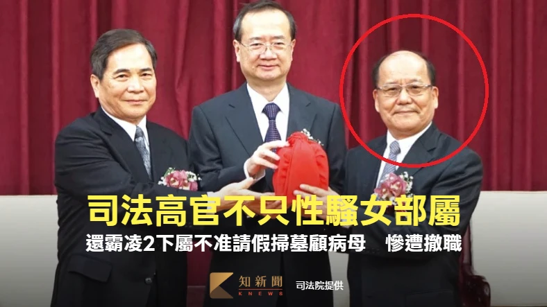 司法高官不只性騷女部屬！還霸凌2下屬不准請假掃墓顧病母　慘遭撤職竟發一照片
