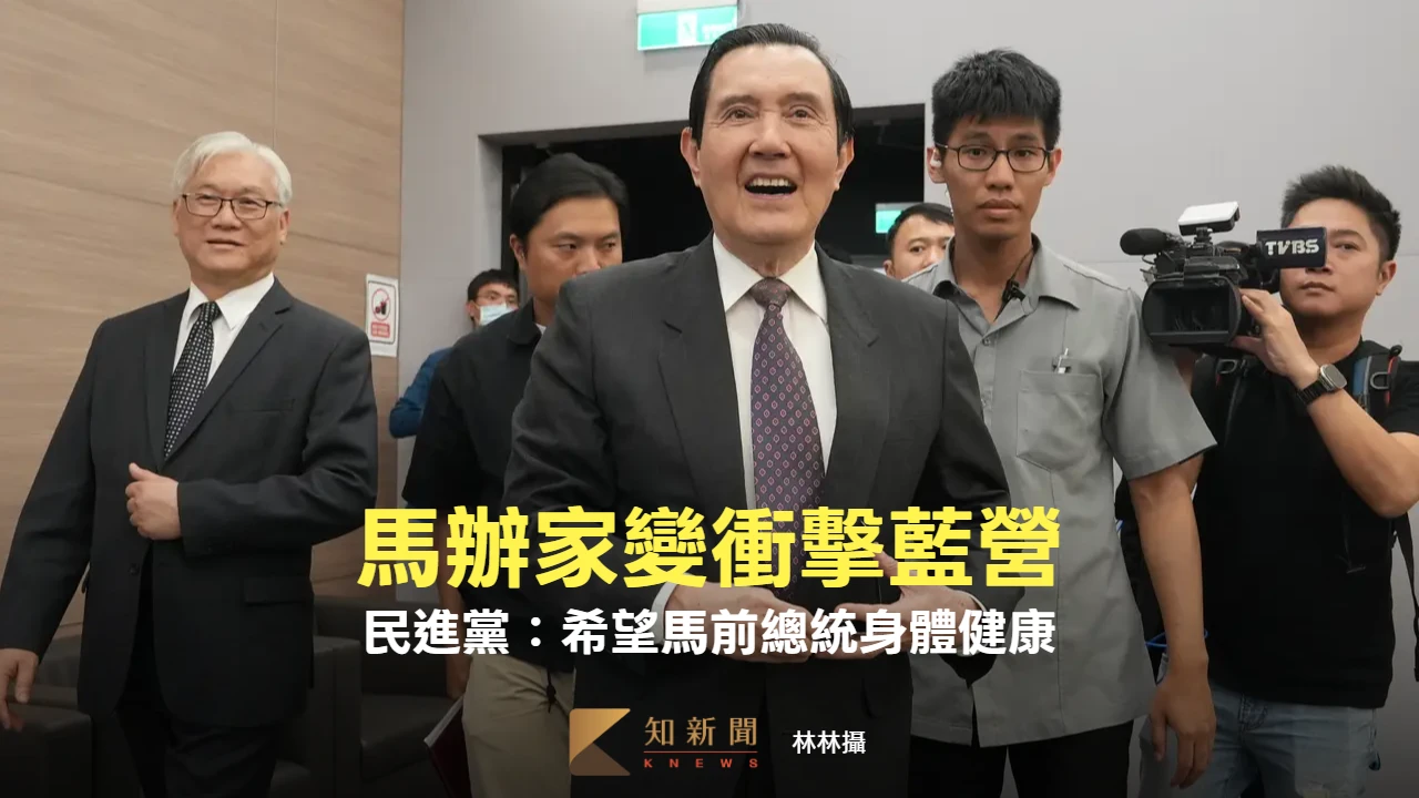 馬辦家變風暴席捲藍營　民進黨：希望馬前總統身體健康