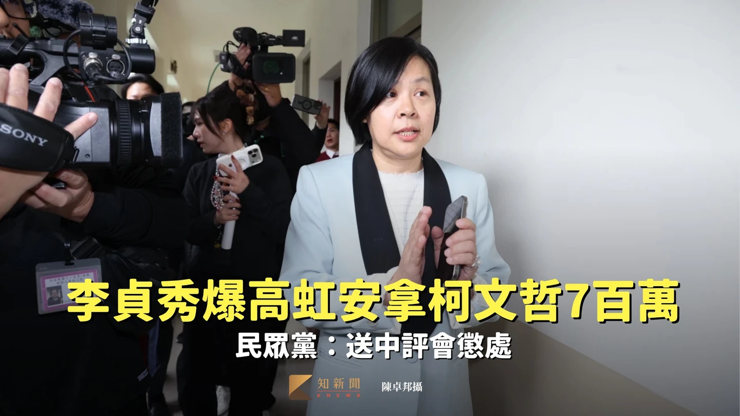 完蛋了！李貞秀爆料「高虹安拿柯文哲700萬」　民眾黨：送中評會懲處