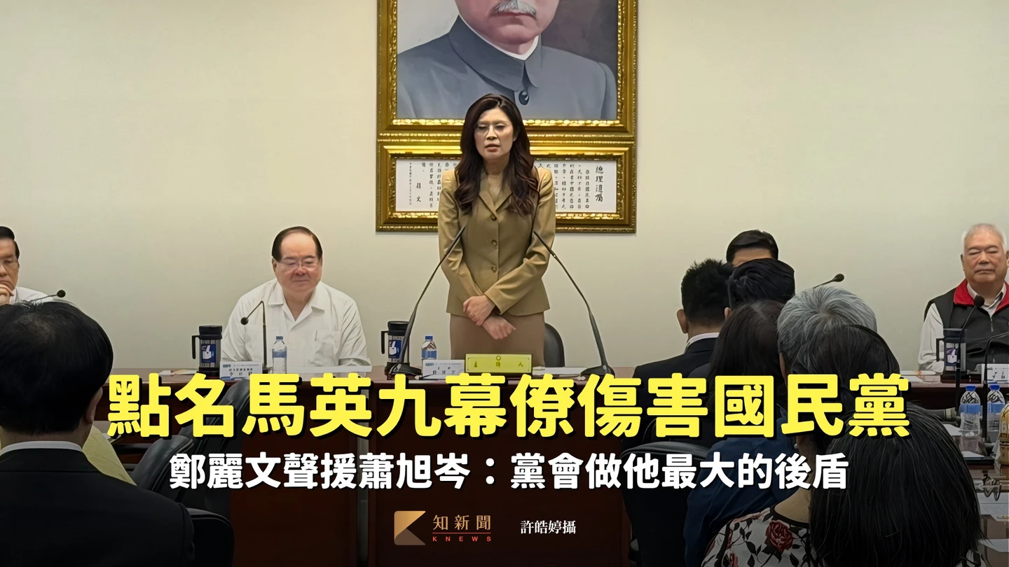 開砲點名馬英九幕僚「傷害國民黨」！鄭麗文聲援蕭旭岑：黨會做他最大的後盾