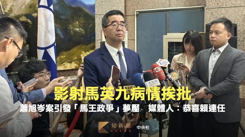 影射馬英九病情挨批！蕭旭岑引動「馬王政爭」夢靨　媒體人：恭喜連任