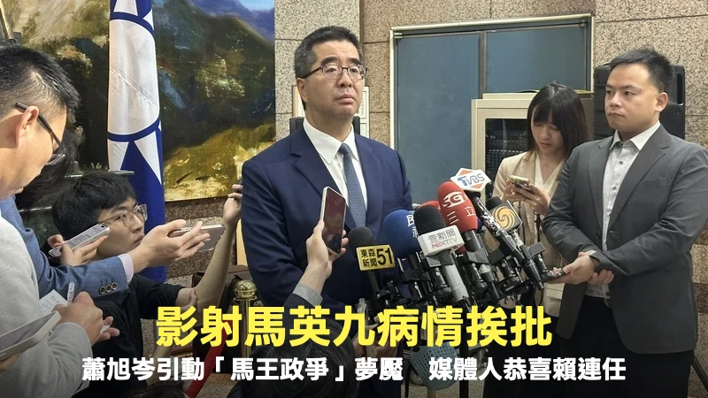 影射馬英九病情挨批！蕭旭岑引動「馬王政爭」夢魘　媒體人恭喜賴連任