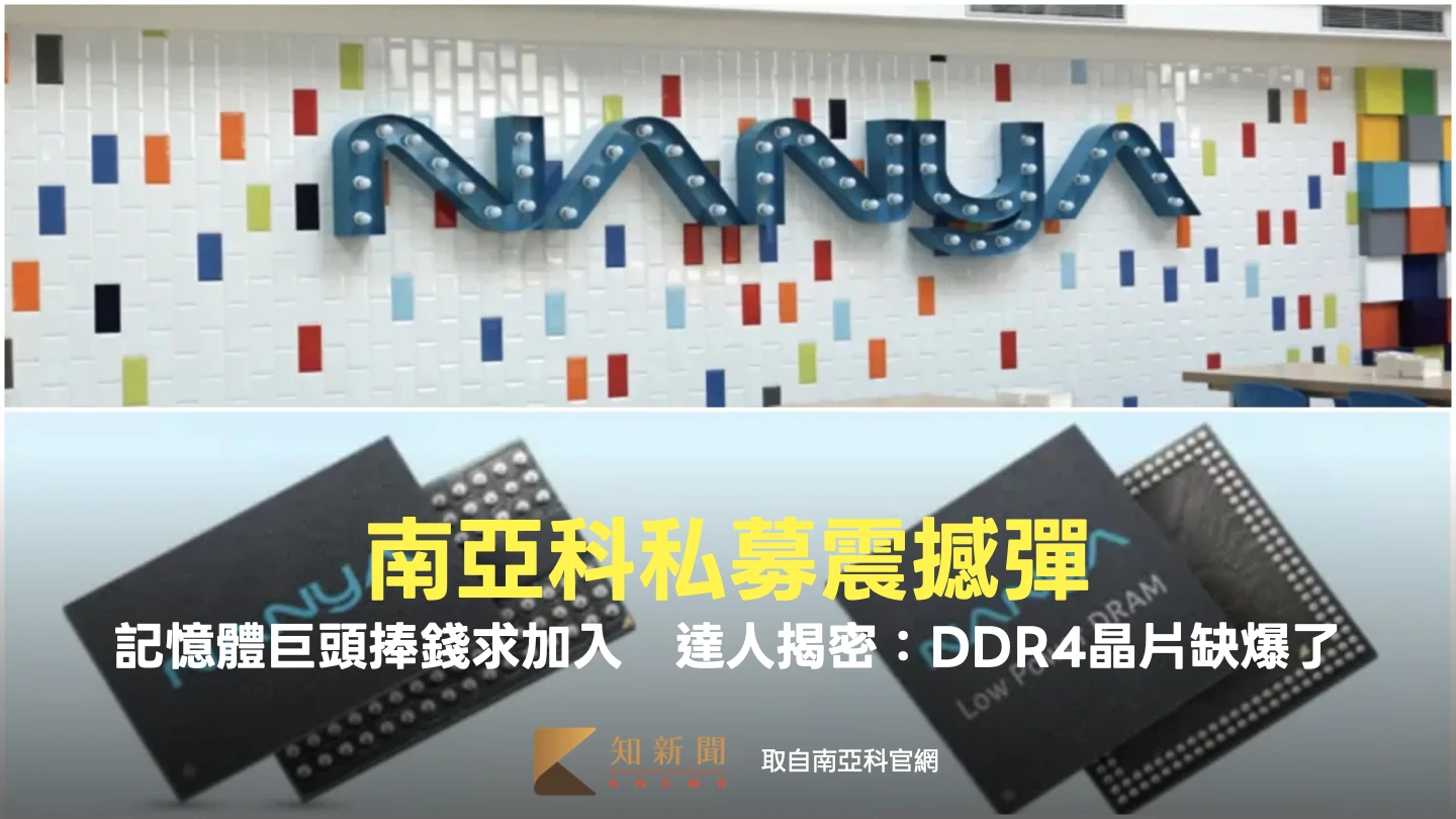 南亞科私募震撼彈！記憶體巨頭捧錢求加入　達人揭密：DDR4晶片缺爆了