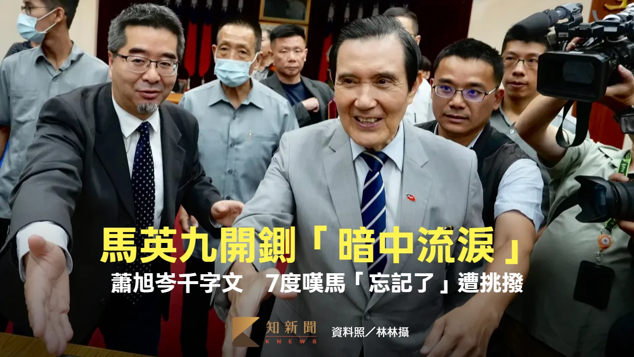 馬英九開鍘「暗中流淚」！蕭旭岑千字文揭密　7度嘆馬「忘記了」遭人挑撥