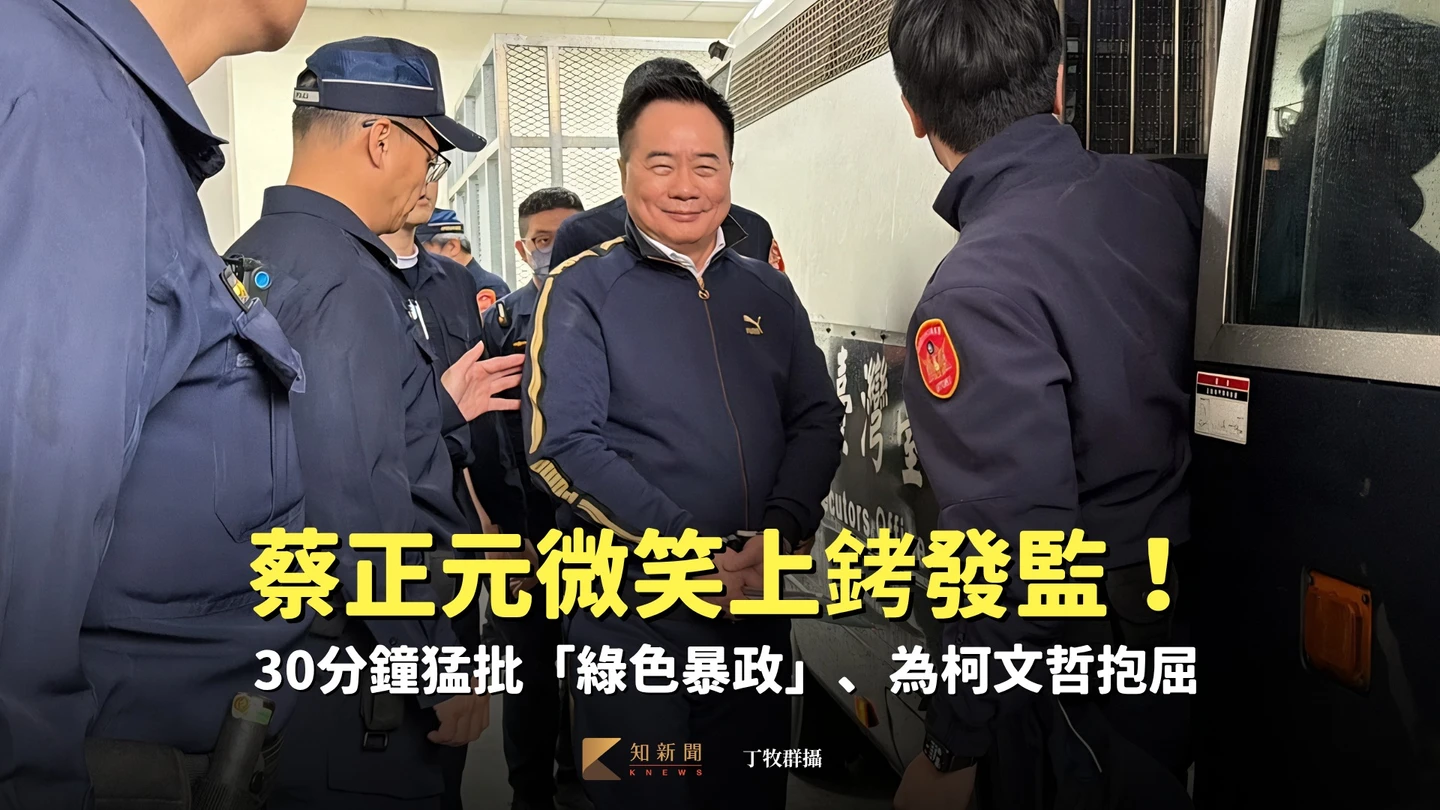 蔡正元微笑上銬發監！30分鐘猛批「綠色暴政」、為柯文哲抱屈　館長、小草送行
