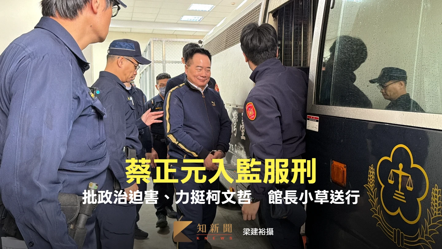 蔡正元微笑上銬發監！30分鐘猛批「綠色暴政」、為柯文哲抱屈　館長、小草送行