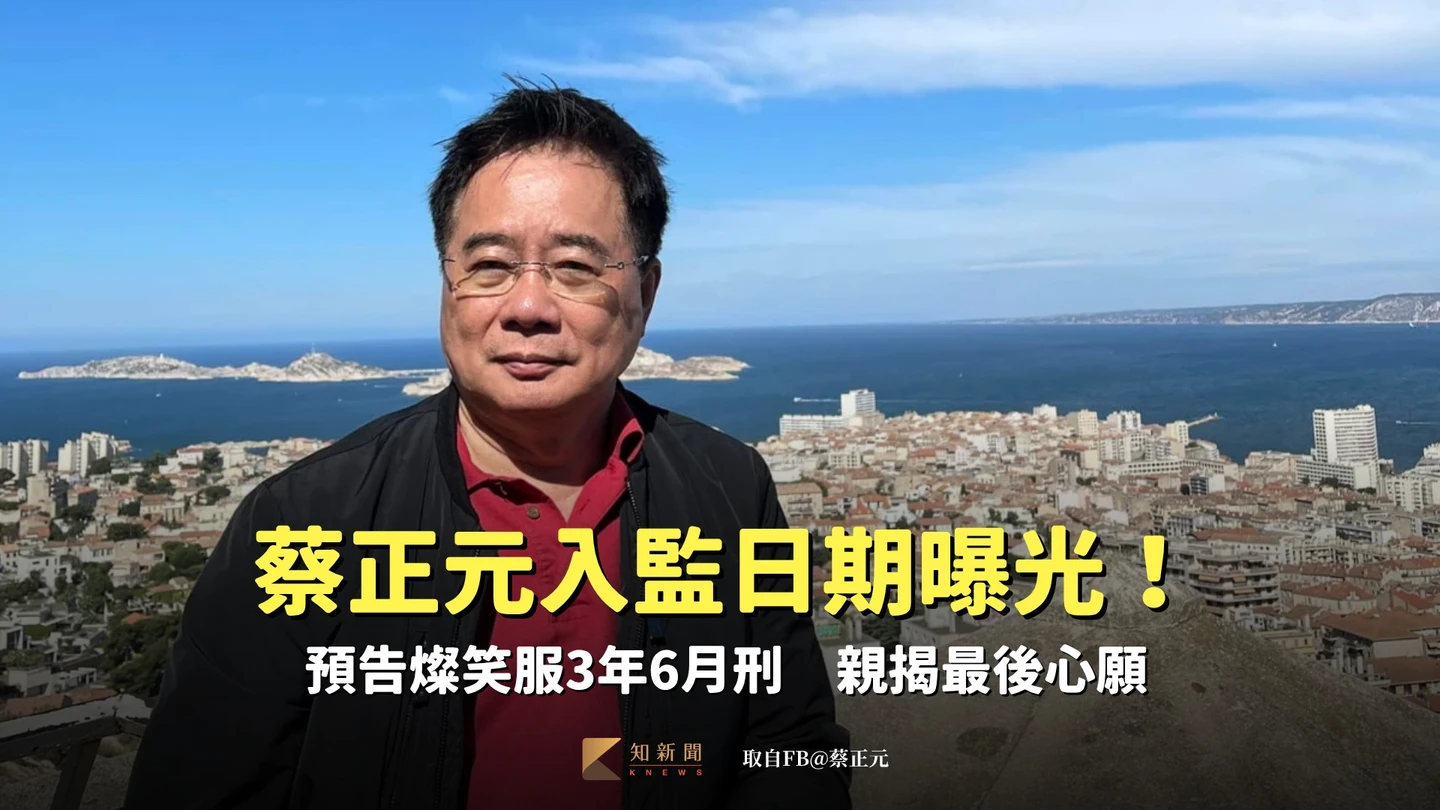蔡正元入監日期曝光！預告燦笑服3年6月刑　親揭最後心願