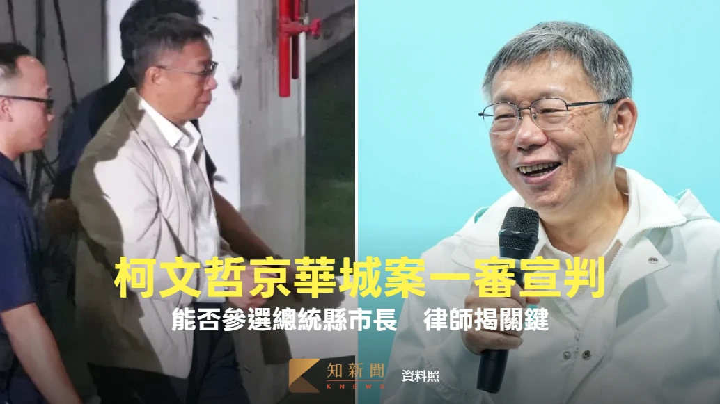 一文看懂｜京華城案今宣判！柯文哲能否參選總統縣市長　律師揭關鍵變數