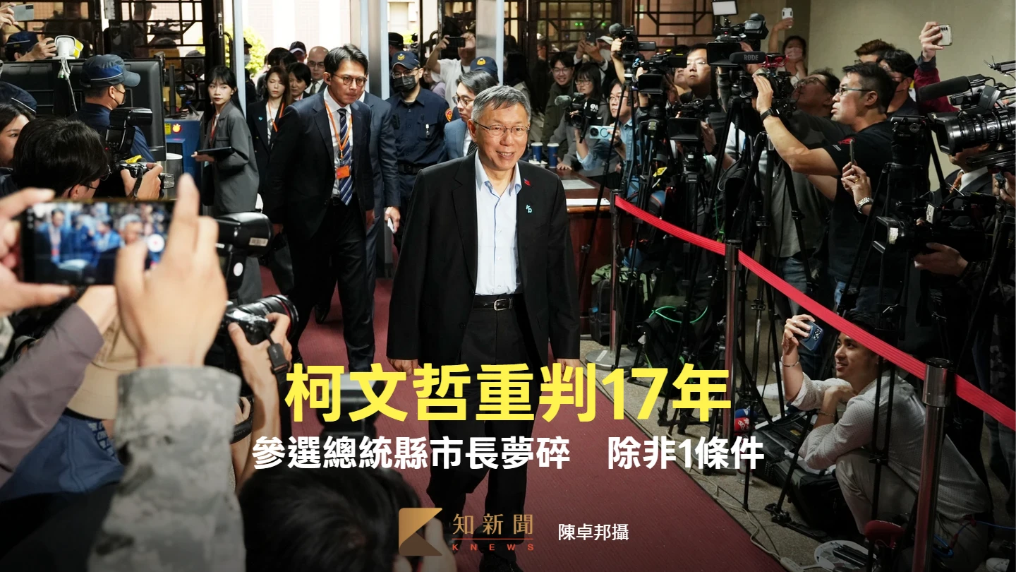 柯文哲重判17年！參選總統縣市長夢碎　除非1條件
