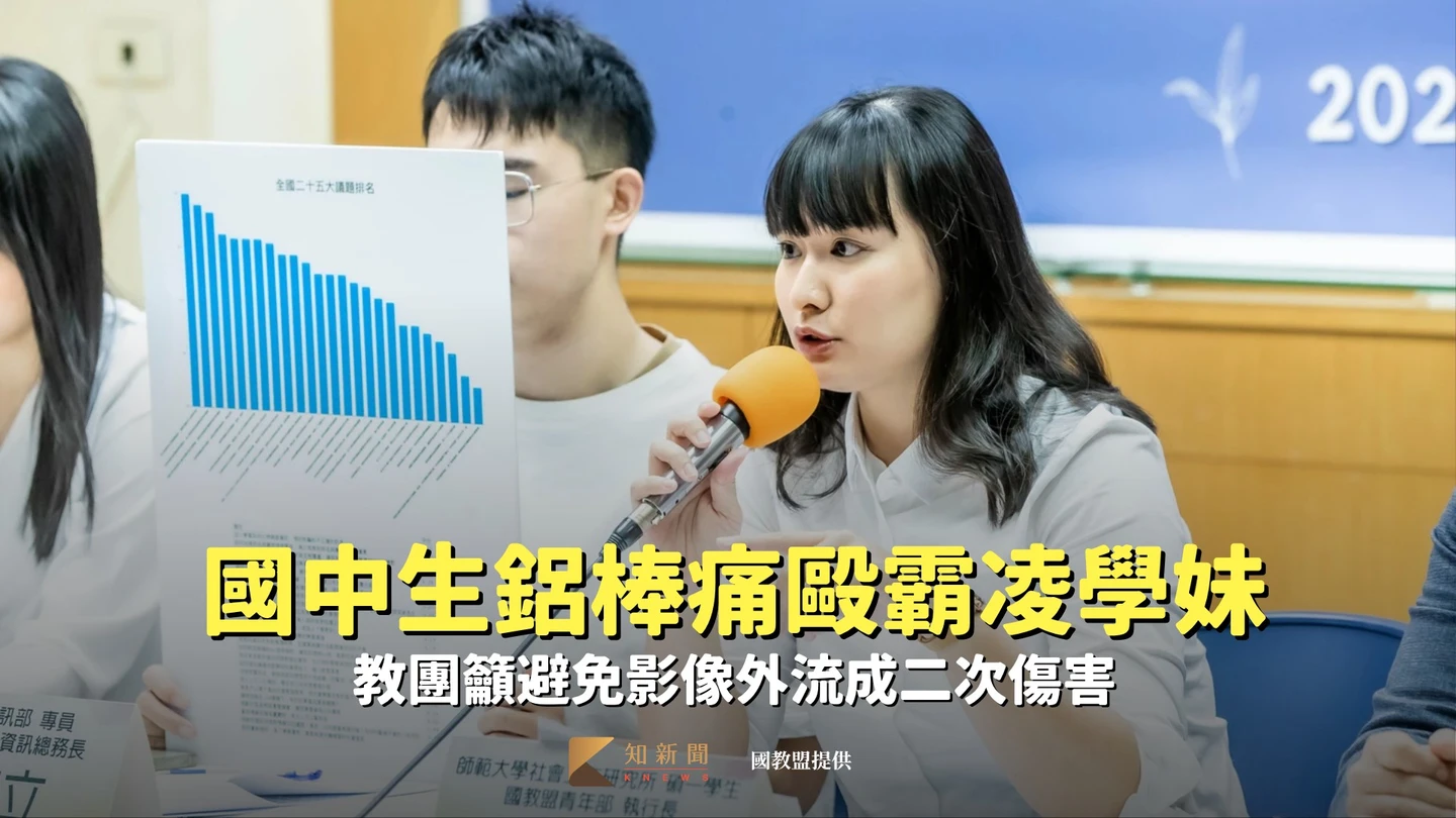 永和某國中爆鋁棒痛毆學妹霸凌　教團籲避免影像外流成二次傷害