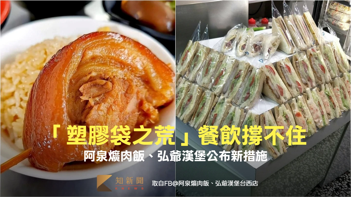 「塑膠袋之荒」燒到餐飲！真的撐不住　阿泉爌肉飯、弘爺漢堡公布新措施