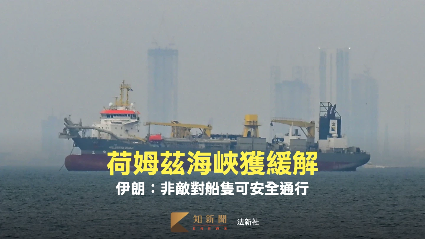 能源咽喉現轉機！荷姆茲海峽封鎖緩解　伊朗開出通行條件