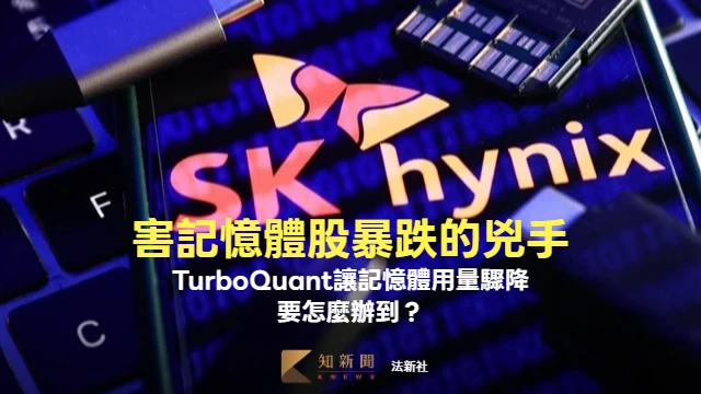 害海力士、鎧俠股價暴跌6％　TurboQuant讓「記憶體用量驟降6倍」怎辦到