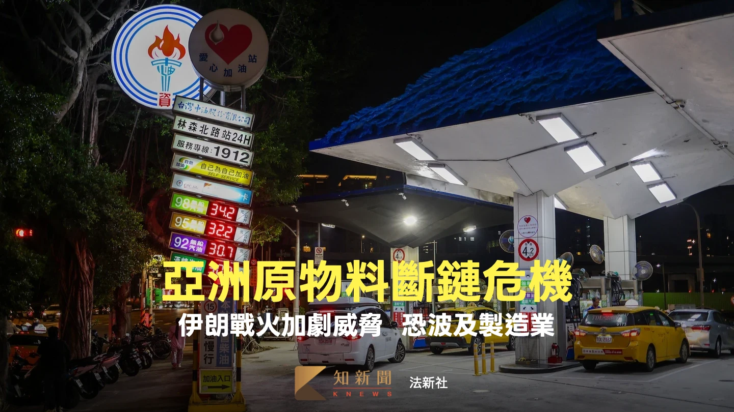 伊朗戰火加劇原物料斷鏈威脅　恐波及亞洲製造業！3大商品更稀缺
