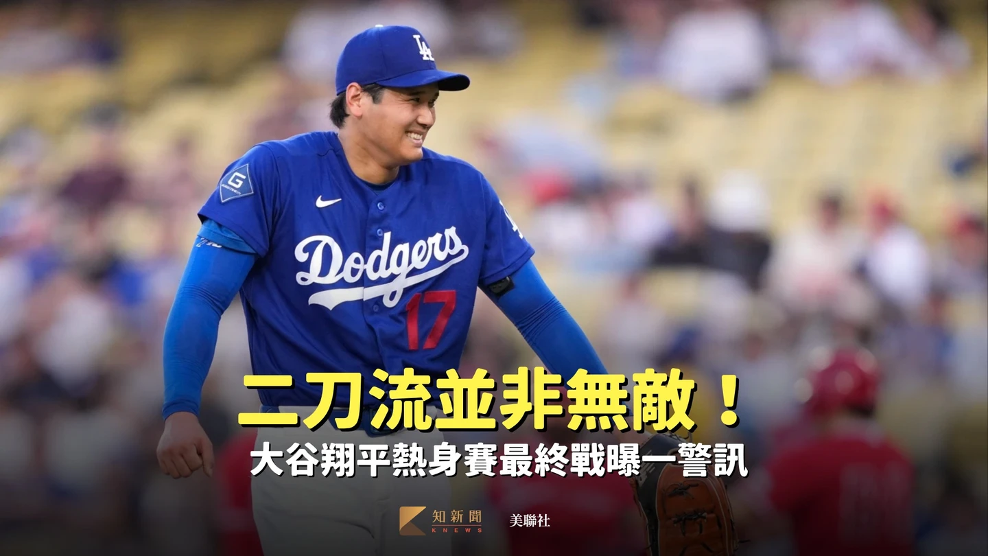 MLB｜二刀流並非無敵！大谷翔平熱身賽最終戰曝一警訊