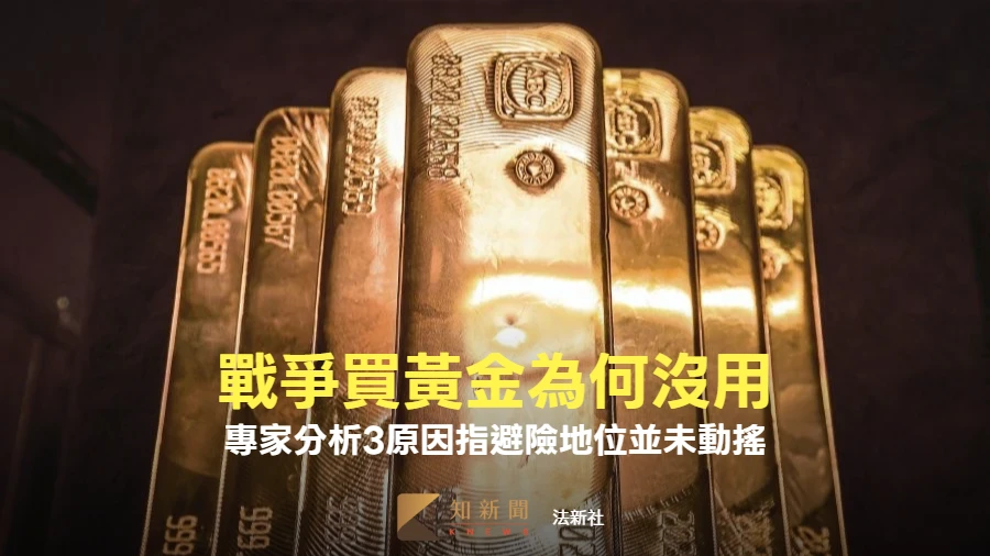 戰爭買黃金為何沒用　專家分析3原因指避險地位並未動搖