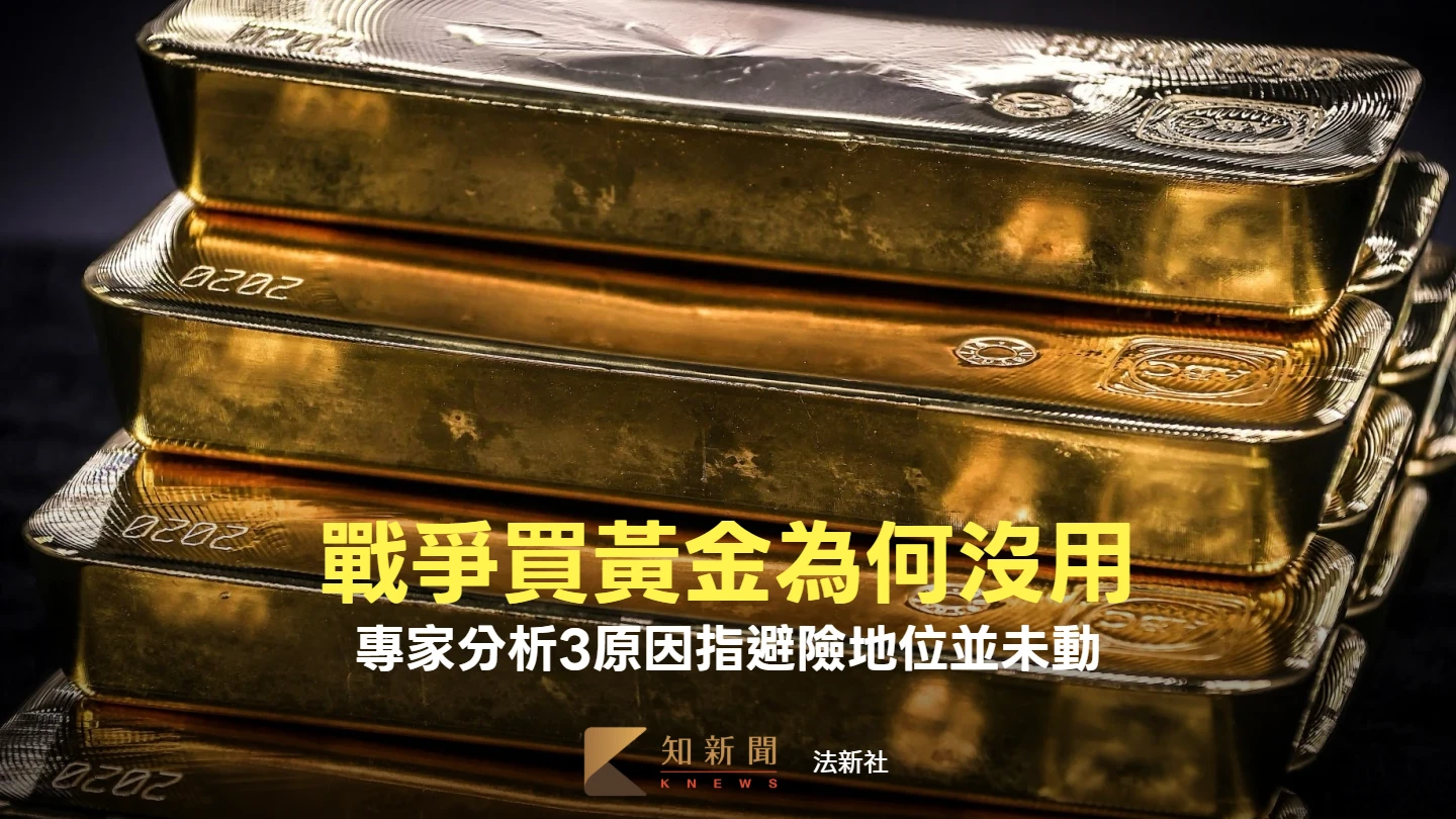 戰爭買黃金為何沒用　專家分析3原因指避險地位並未動搖