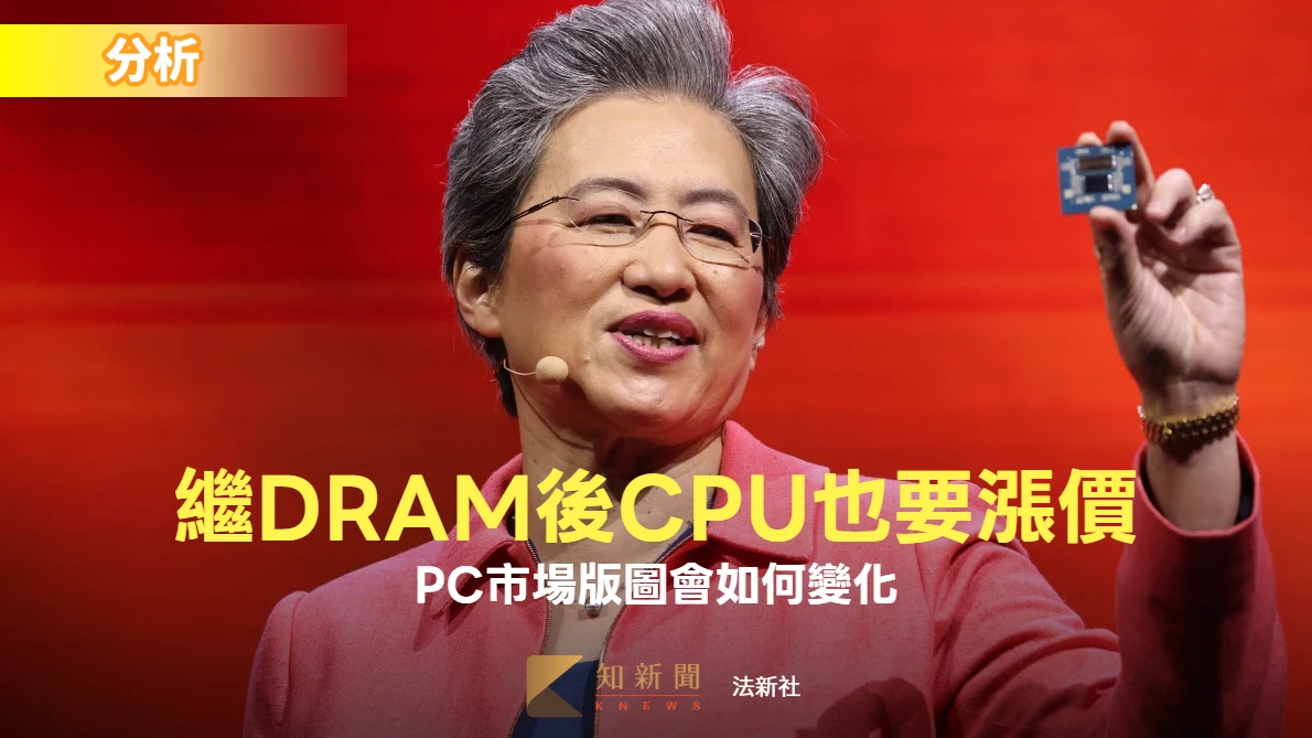 分析〡繼DRAM後CPU也要漲價　PC市場版圖將如何變化？