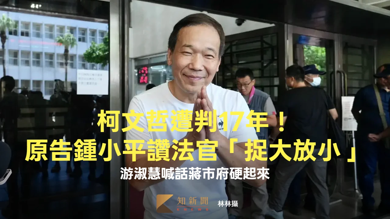 柯文哲遭判17年！原告鍾小平讚法官「捉大放小」　游淑慧喊話蔣市府硬起來