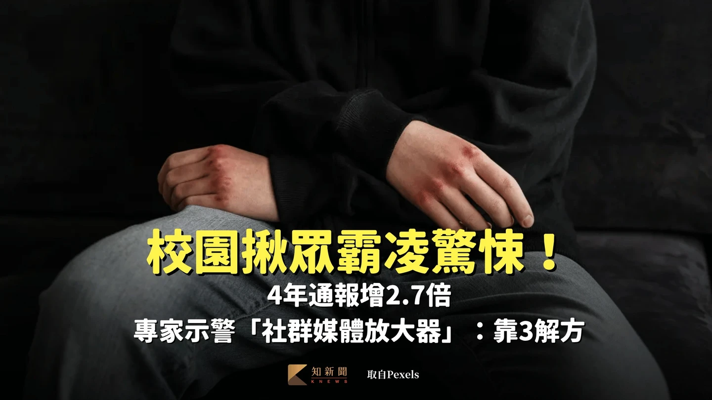 校園揪眾霸凌驚悚！4年通報增2.7倍　專家示警「社群媒體放大器」：靠3解方