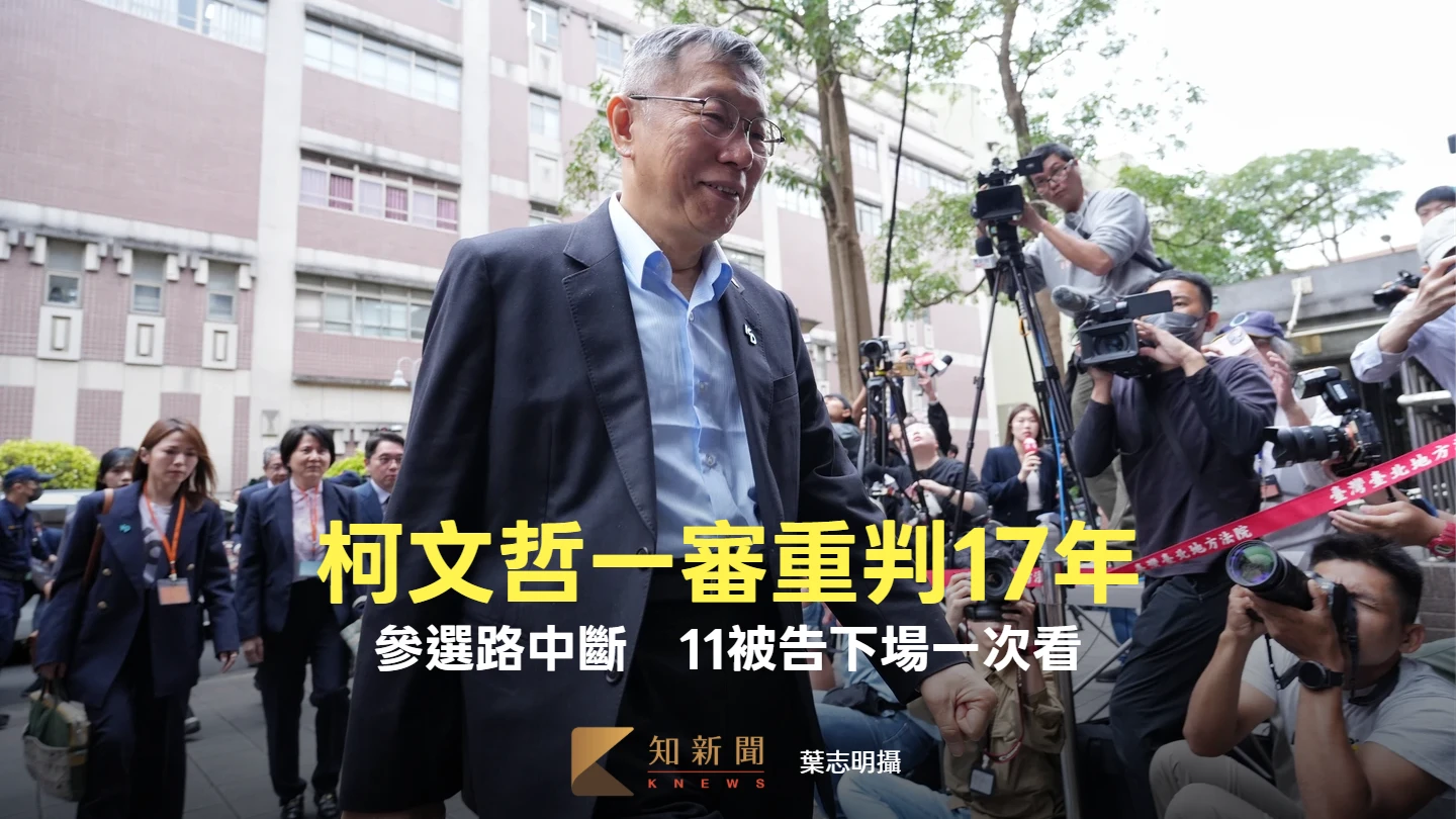 柯文哲一審判決出爐！重判17年反應曝　應曉薇、沈慶京11被告下場一次看