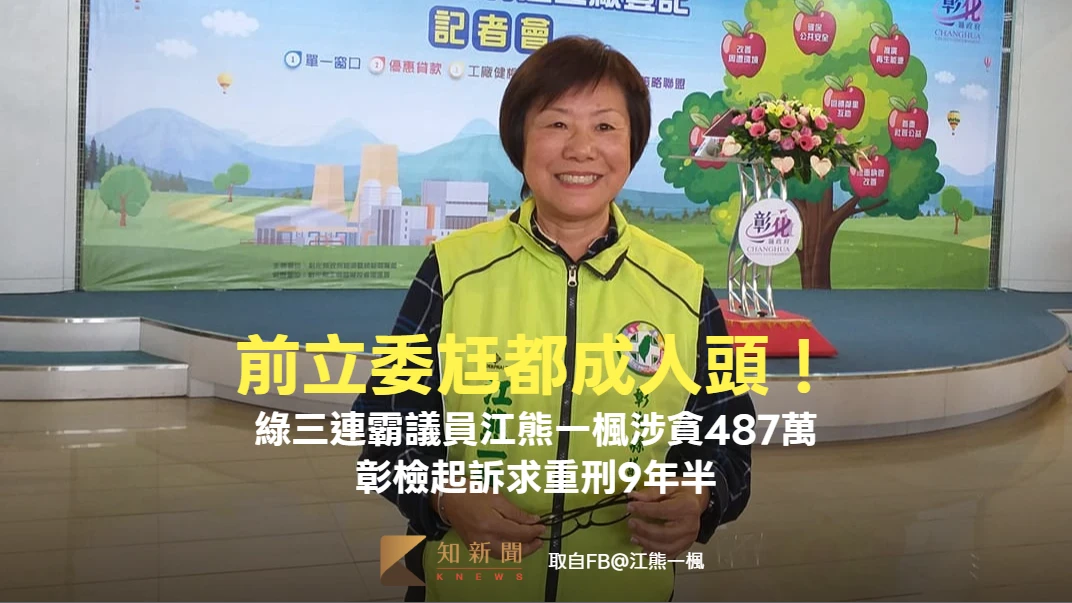 前立委尪都成人頭！綠三連霸議員江熊一楓涉貪487萬　彰檢起訴求重刑9年半