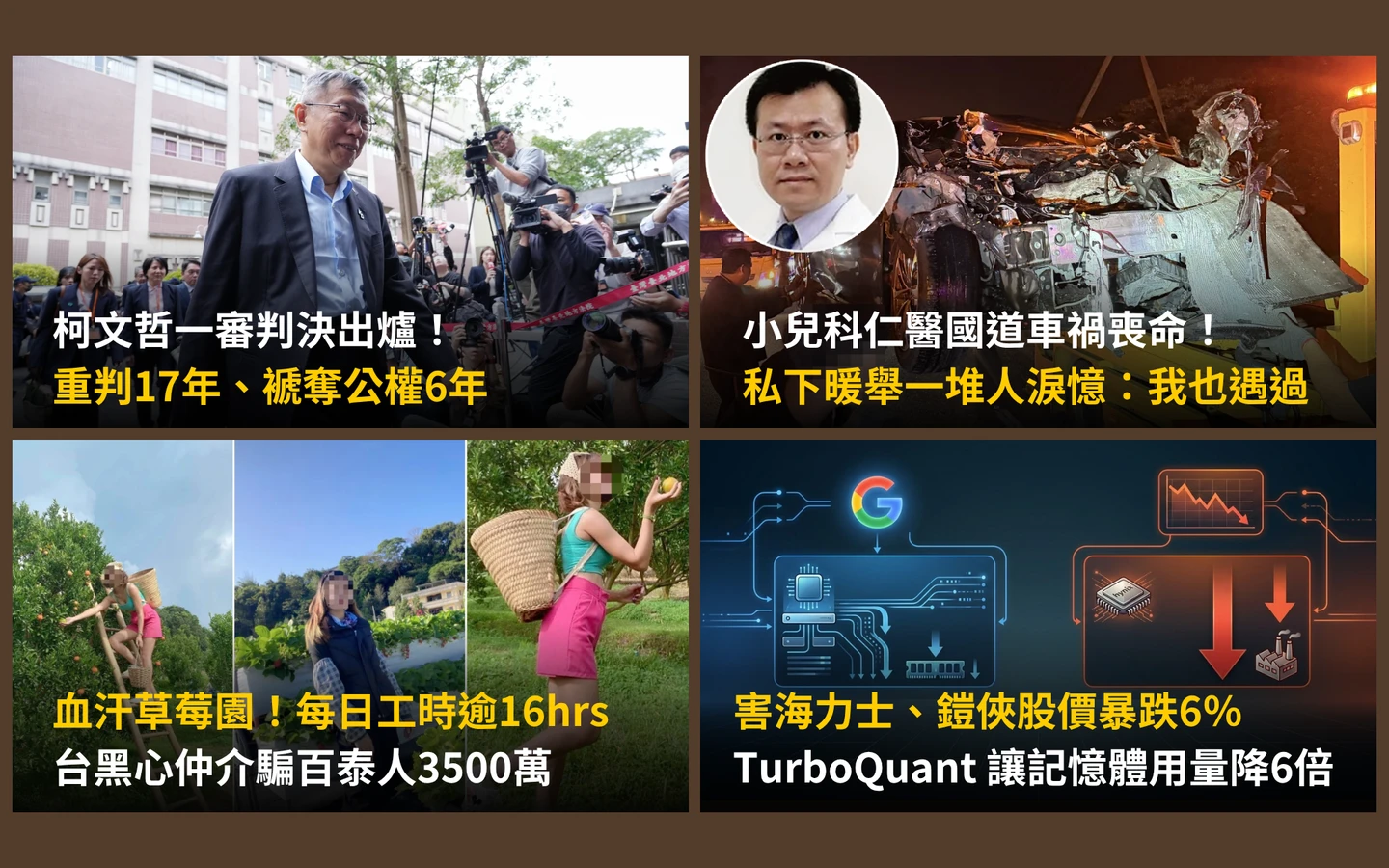 今日精選｜柯文哲一審重判17年！11被告下場曝／兒科「仁醫」命喪國道暖舉引淚