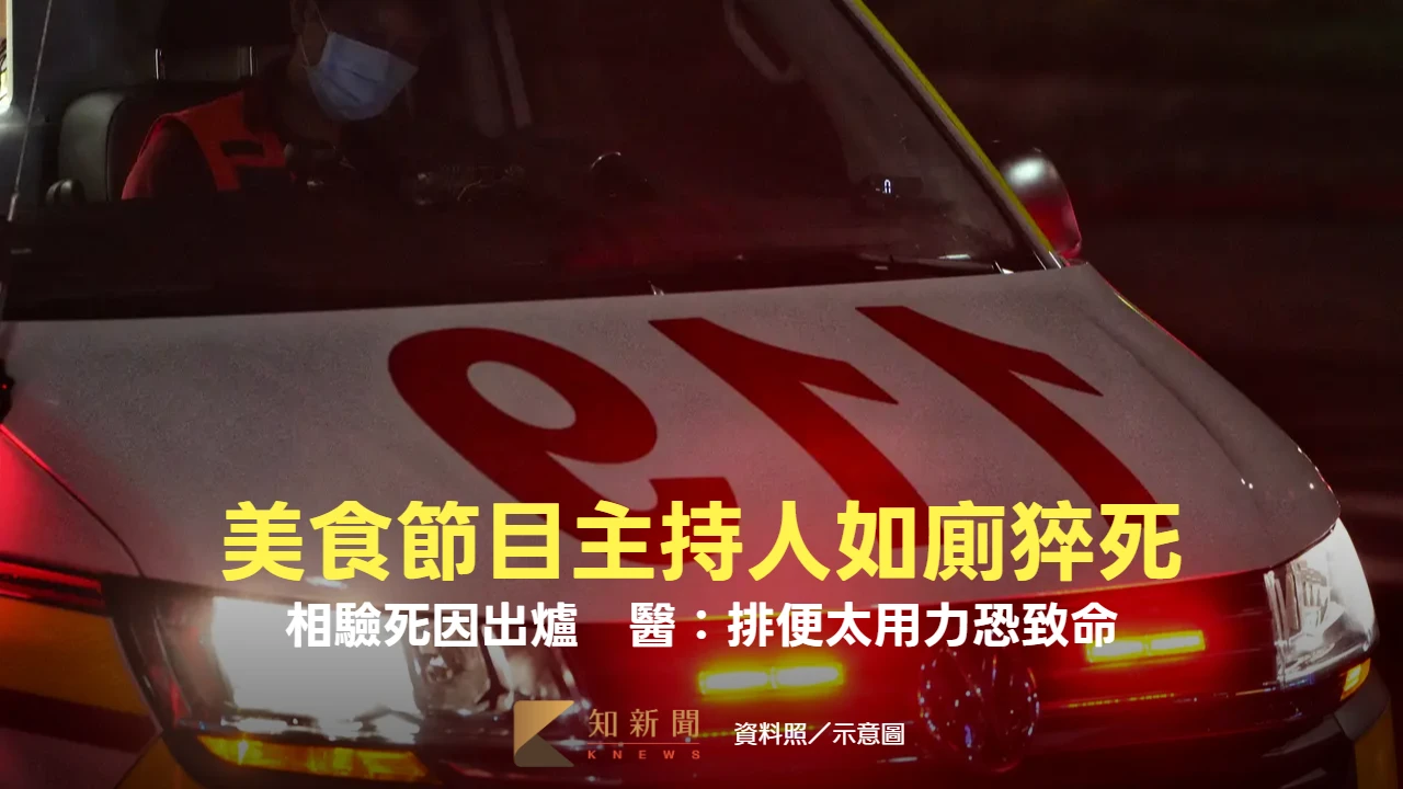 美食節目主持人如廁猝死！相驗死因出爐　醫：排便太用力恐致命